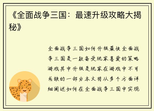 《全面战争三国：最速升级攻略大揭秘》