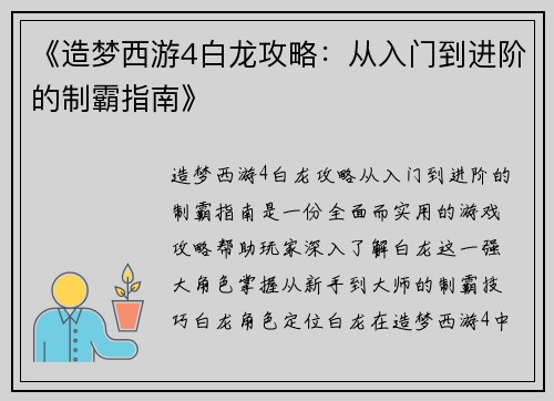 《造梦西游4白龙攻略：从入门到进阶的制霸指南》
