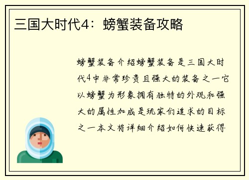 三国大时代4：螃蟹装备攻略