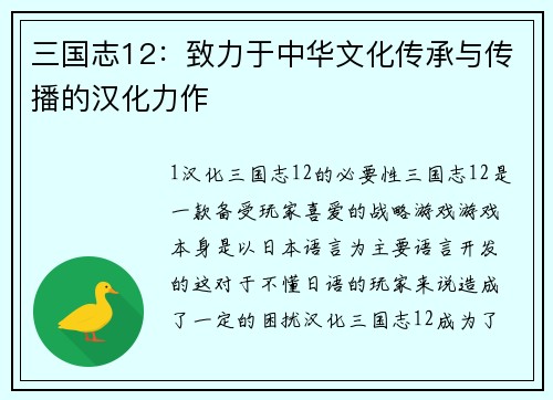 三国志12：致力于中华文化传承与传播的汉化力作