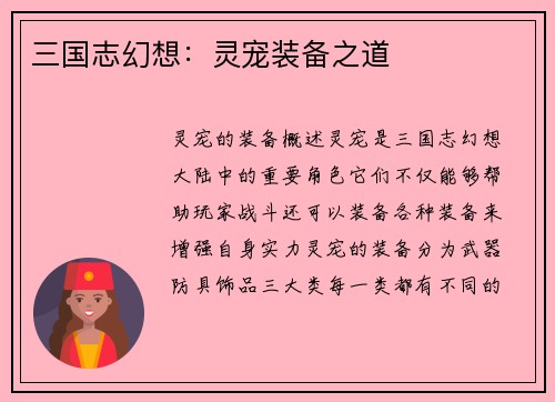 三国志幻想：灵宠装备之道