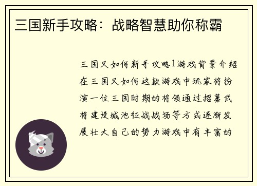 三国新手攻略：战略智慧助你称霸