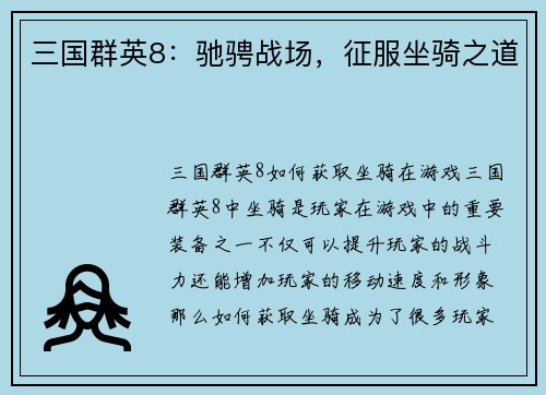 三国群英8：驰骋战场，征服坐骑之道