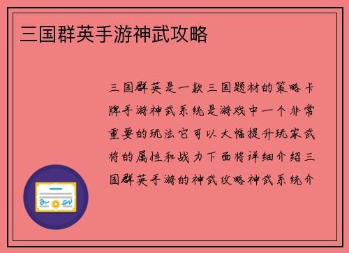 三国群英手游神武攻略