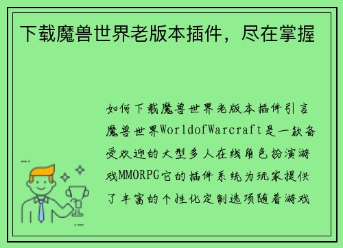 下载魔兽世界老版本插件，尽在掌握