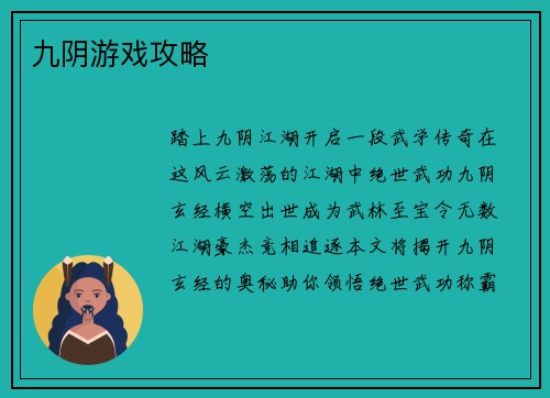九阴游戏攻略