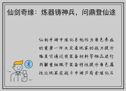 仙剑奇缘：炼器铸神兵，问鼎登仙途