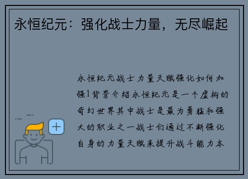 永恒纪元：强化战士力量，无尽崛起