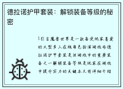 德拉诺护甲套装：解锁装备等级的秘密