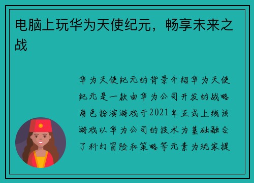 电脑上玩华为天使纪元，畅享未来之战