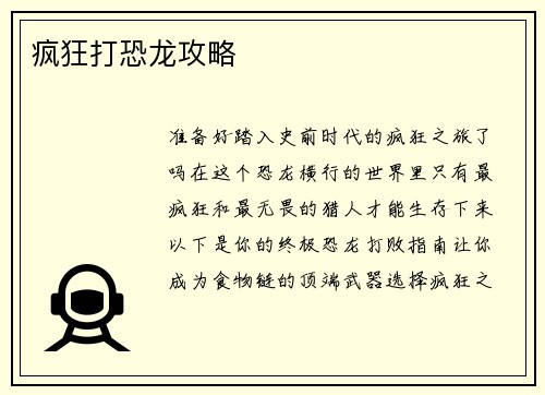 疯狂打恐龙攻略