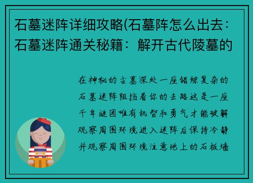 石墓迷阵详细攻略(石墓阵怎么出去：石墓迷阵通关秘籍：解开古代陵墓的千年谜团)