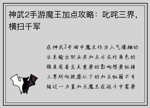神武2手游魔王加点攻略：叱咤三界，横扫千军