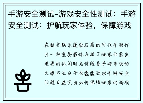 手游安全测试-游戏安全性测试：手游安全测试：护航玩家体验，保障游戏环境