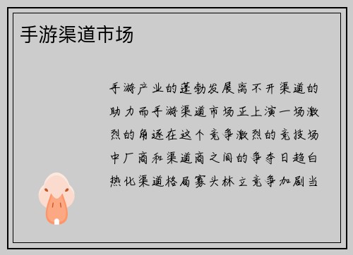 手游渠道市场