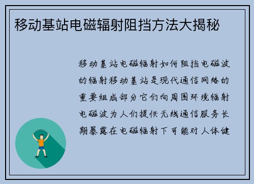 移动基站电磁辐射阻挡方法大揭秘