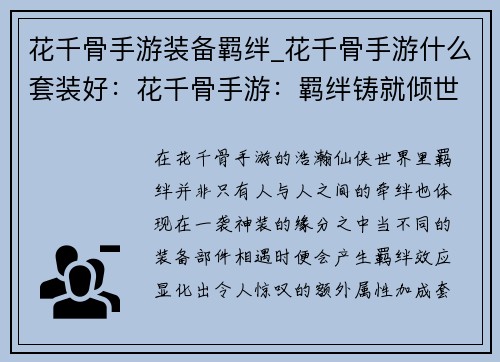 花千骨手游装备羁绊_花千骨手游什么套装好：花千骨手游：羁绊铸就倾世神装