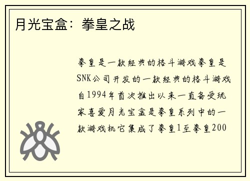 月光宝盒：拳皇之战