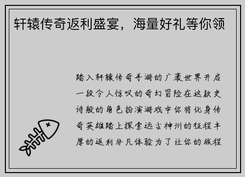 轩辕传奇返利盛宴，海量好礼等你领