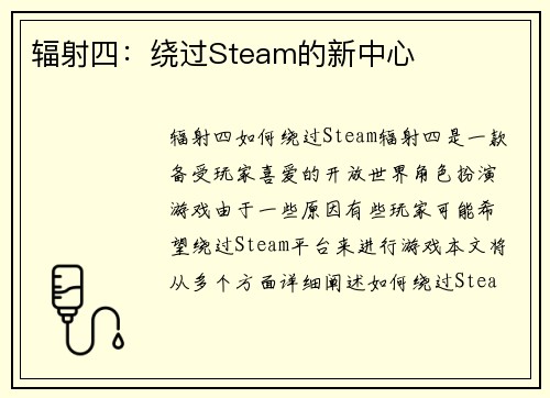 辐射四：绕过Steam的新中心