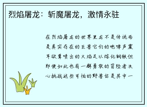 烈焰屠龙：斩魔屠龙，激情永驻