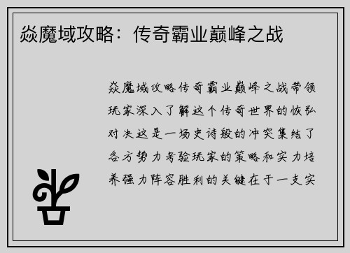 焱魔域攻略：传奇霸业巅峰之战