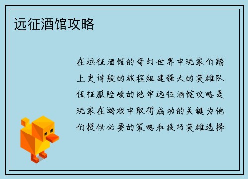 远征酒馆攻略