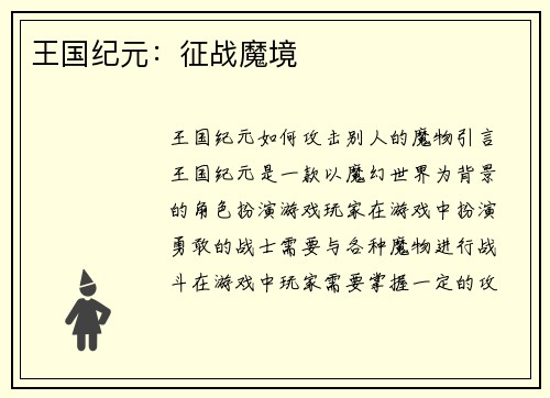 王国纪元：征战魔境