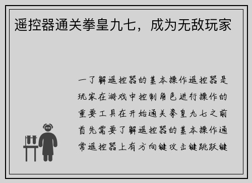 遥控器通关拳皇九七，成为无敌玩家