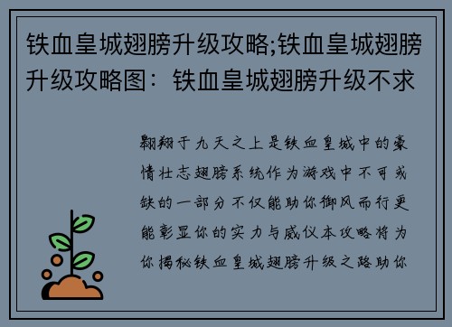 铁血皇城翅膀升级攻略;铁血皇城翅膀升级攻略图：铁血皇城翅膀升级不求人，飞天之路尽在掌握