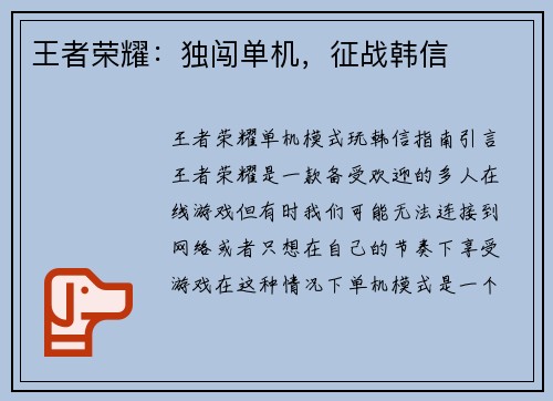 王者荣耀：独闯单机，征战韩信