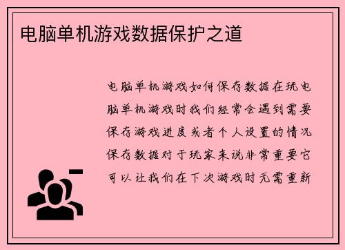 电脑单机游戏数据保护之道