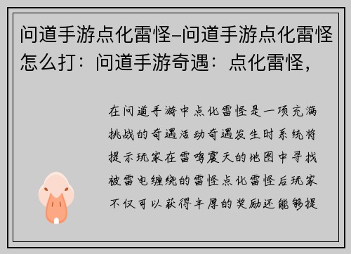 问道手游点化雷怪-问道手游点化雷怪怎么打：问道手游奇遇：点化雷怪，雷鸣震天
