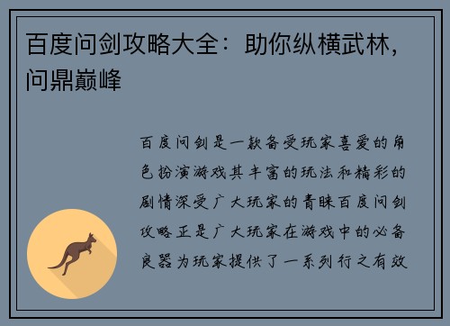 百度问剑攻略大全：助你纵横武林，问鼎巅峰
