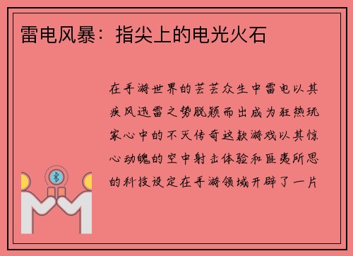 雷电风暴：指尖上的电光火石