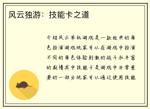 风云独游：技能卡之道