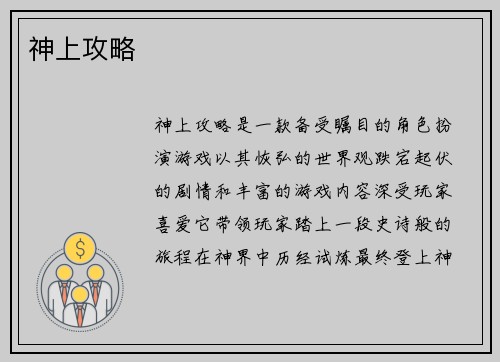神上攻略