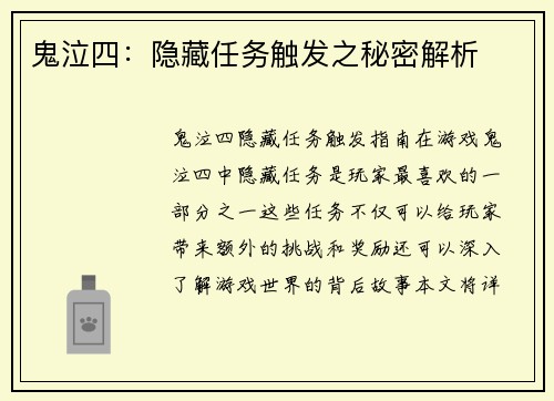 鬼泣四：隐藏任务触发之秘密解析