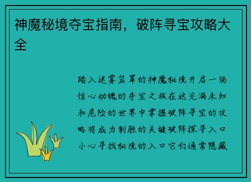 神魔秘境夺宝指南，破阵寻宝攻略大全