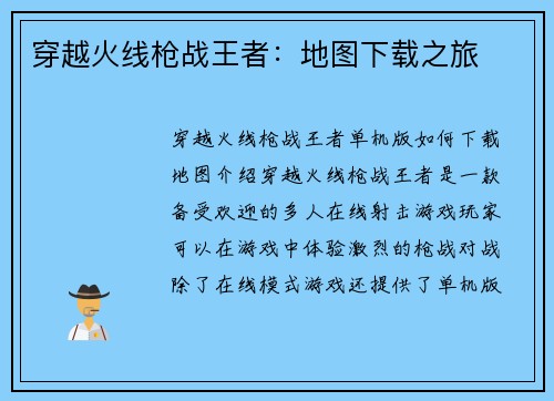 穿越火线枪战王者：地图下载之旅