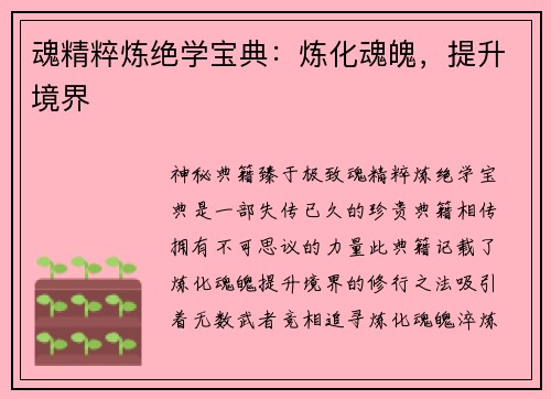 魂精粹炼绝学宝典：炼化魂魄，提升境界