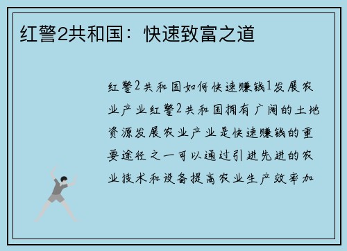 红警2共和国：快速致富之道