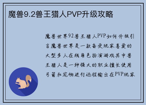 魔兽9.2兽王猎人PVP升级攻略