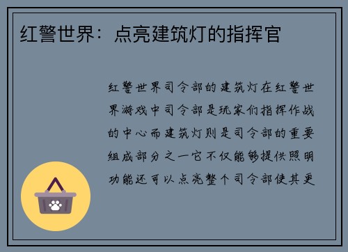 红警世界：点亮建筑灯的指挥官