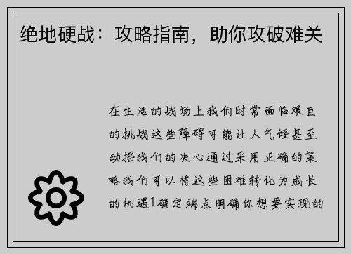 绝地硬战：攻略指南，助你攻破难关