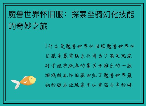 魔兽世界怀旧服：探索坐骑幻化技能的奇妙之旅