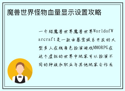 魔兽世界怪物血量显示设置攻略