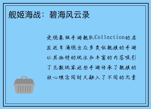 舰姬海战：碧海风云录