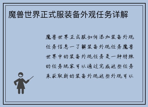 魔兽世界正式服装备外观任务详解