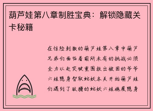 葫芦娃第八章制胜宝典：解锁隐藏关卡秘籍